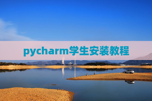 pycharm学生安装教程 pycharm学生安装教程