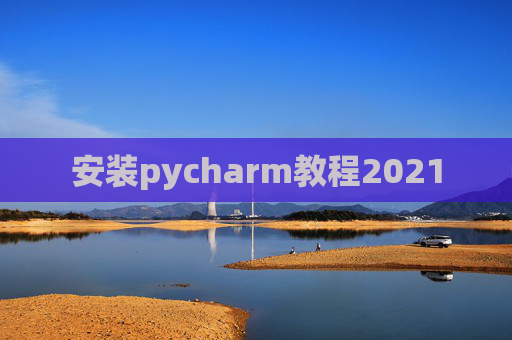 安装pycharm教程2021