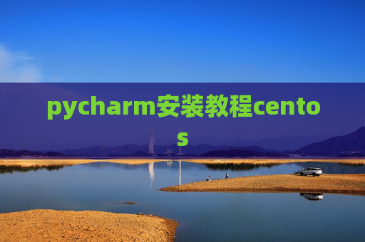 pycharm安装教程centos