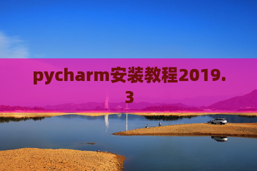 pycharm安装教程2019.3
